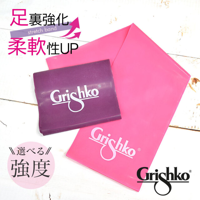 Grishko（グリシコ）ストレッチバンド（1012/1013）セラバンド 自宅トレーニング ストレッチ ヨガ 2点までメール便可