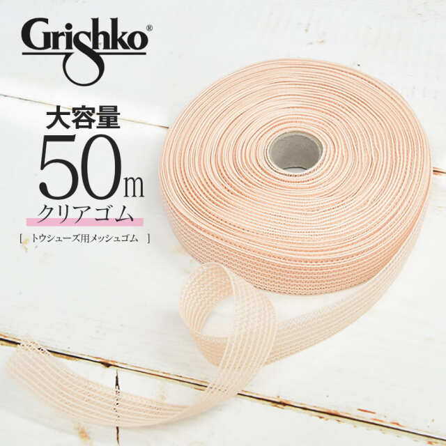 Grishko（グリシコ）トウシューズ用メッシュゴム（0002/3R）大容量 足裏フィット シャーリングゴム50ｍ