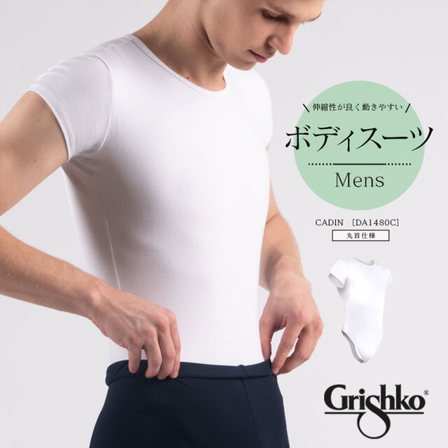 Grishko（グリシコ）ボディスーツMens（DA1480c）１枚までメール便可　丸首仕様