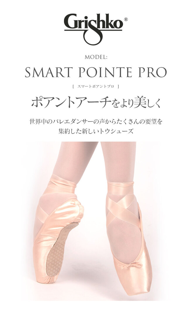 Grishko(グリシコ)SMARTPOINTE PRO スマートポアントプロ(0537/1)トウシューズ 幅(X~XXX)シャンク(M)grishko smartpointepro Grishko(グリシコ)SMARTPOINTE PRO スマートポアントプロ(0537/1)トウシューズ 幅(X~XXX)シャンク(M)grishko smartpointepro
