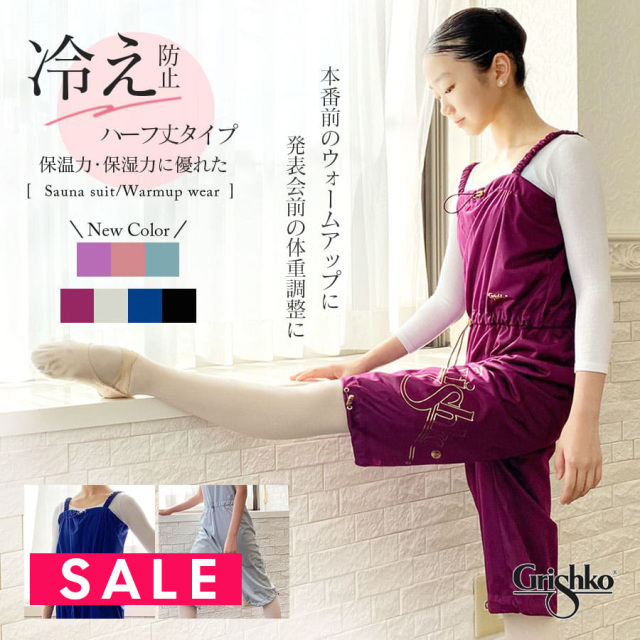 SALE Grishko（グリシコ）サウナスーツ ハーフ丈（0404PT）　ショート バレエ サウナ ウォームアップ オールインワン
