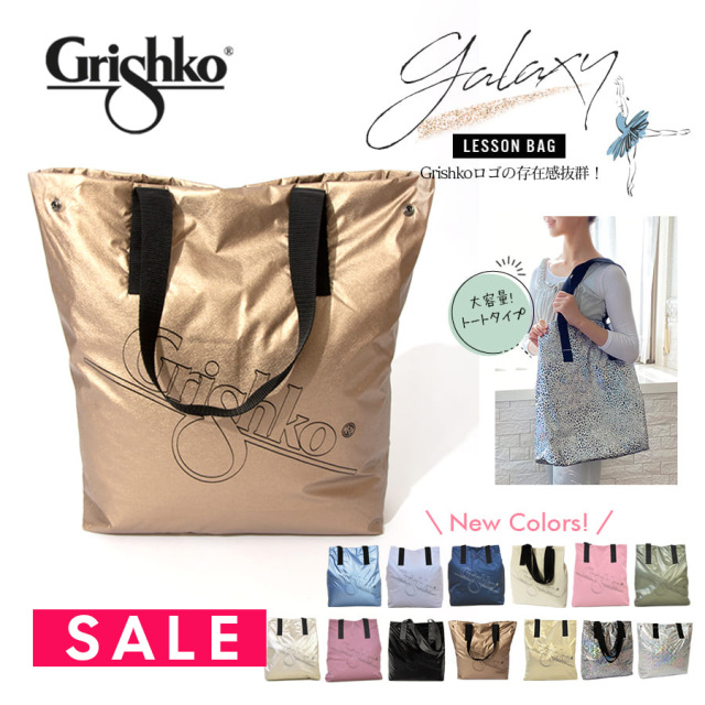 Grishko（グリシコ）GALAXYギャラクシー（0231）バレエバッグ 大容量