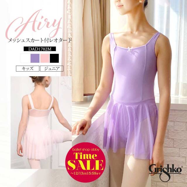 SALE Grishko(グリシコ)ストレッチメッシュスカート付きキャミソールレオタード(DAD1702M) キッズ・ジュニア(2枚までメール便可)メッシュスカート ストレッチメッシュ ビジュー 動きやすい 可愛い バレエ用品 Grishko