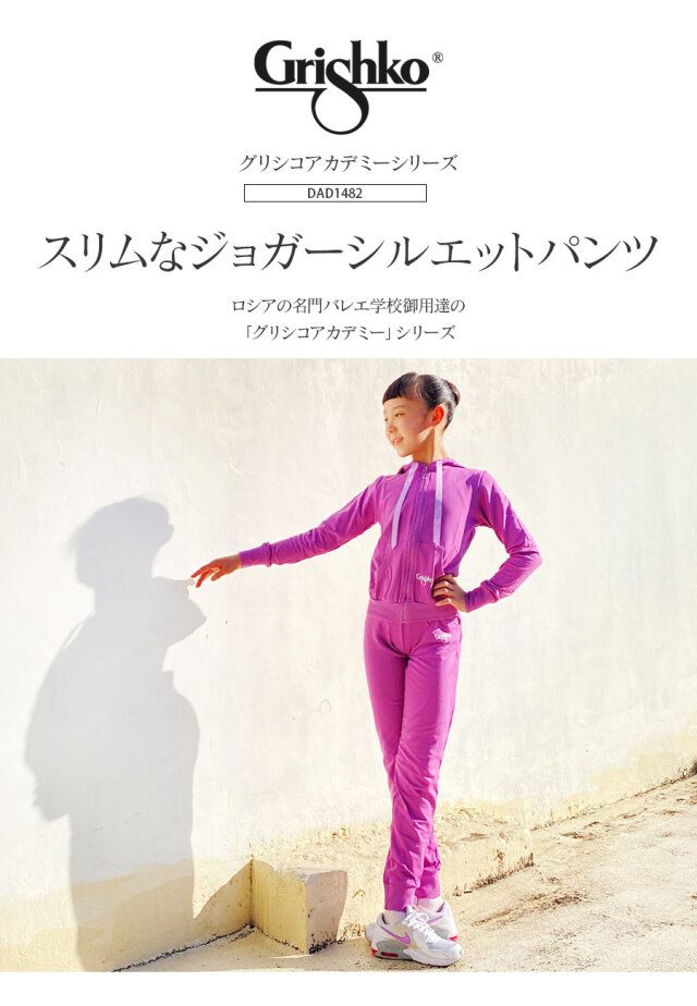 Grishko(グリシコ)グリシコアカデミースウェットパンツ(DAD1482/DA1482)キッズ・ジュニア・レディース ワガノワ シンプル スウェット パンツ ウォームアップウェア