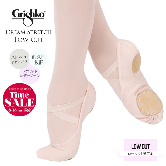 SALE Grishko(グリシコ)バレエシューズ Dream Stretch(ドリームストレッチ・ローカットモデル)03020cLC 2足までメール便可 レッスン ダンスシューズ