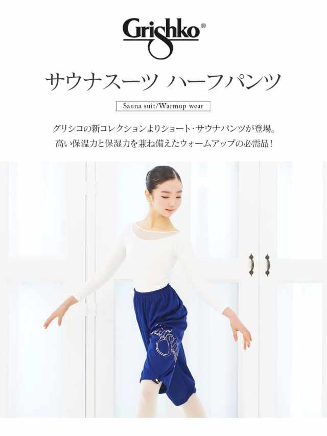 Grishko(グリシコ)サウナスーツハーフパンツ(0406PT)ジュニア・レディース (1枚までメール便可)バレエ サウナパンツ ウォームアップ クロップドパンツ