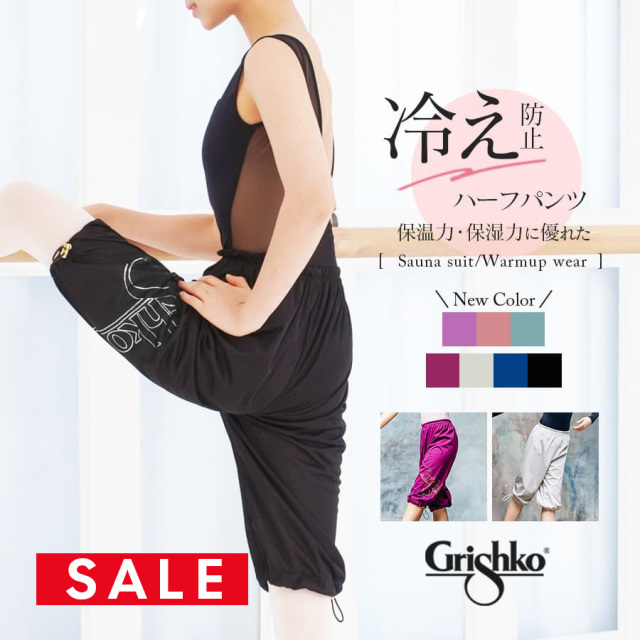 SALE Grishko（グリシコ）サウナスーツハーフパンツ（0406PT）ジュニア・レディース　（1枚までメール便可）バレエ サウナパンツ ウォームアップ クロップドパンツ