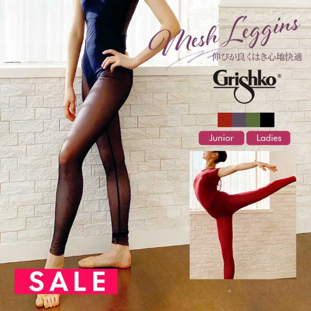 SALE Grishko（グリシコ）Grishko Bolshoi starsレギンス（DAD2037/DA2037）　（2枚までメール便可）ボリショイスターズ モナーク グロリア メッシュレギンス コンテンポラリー コンテ衣装
