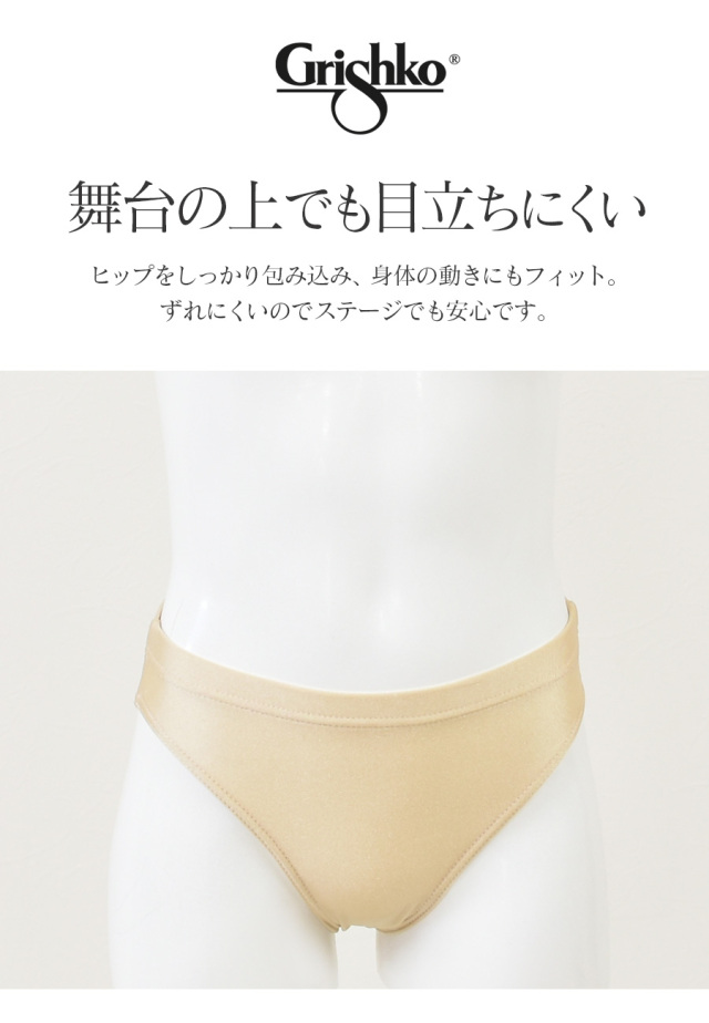 Grishko(グリシコ)ステージショーツ(キッズ・ジュニア) 3枚までメール便可 発表会衣装の下 透けない はみ出ない インナーショーツ 肌色 バレエ アンダーショーツ 発表会 衣装 キューピッド 村娘(DAD06L)