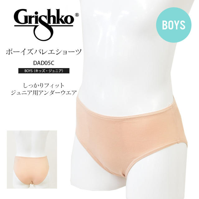 Grishko（グリシコ）ボーイズバレエショーツ(キッズ・ジュニア)（DAD05C）男の子 ジュニア用アンダーウエア 3枚までメール便可 ボーイズ バレエ用下着 ショーツ ブリーフ ベージュ 透けない はみ出ない