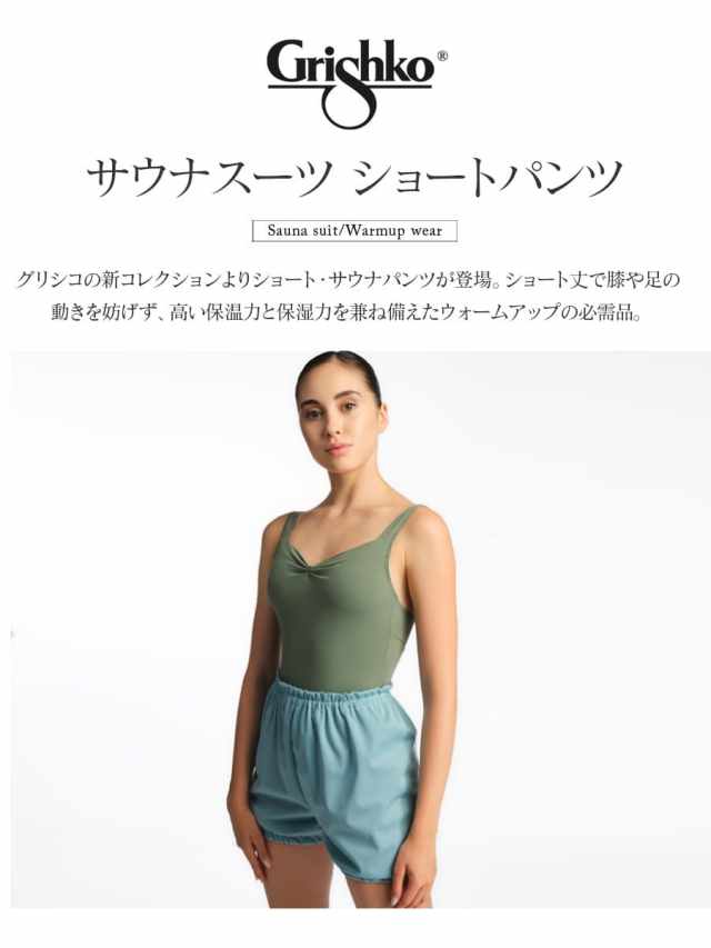Grishko(グリシコ)サウナショートパンツ(0408)ジュニア・レディース(1枚までメール便可)バレエ サウナ パンツ ウォームアップ 発表会 ショートパンツ 短パン