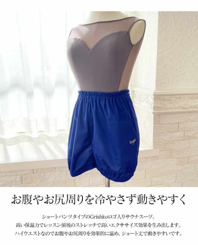 Grishko(グリシコ)サウナショートパンツ(0408)ジュニア・レディース(1枚までメール便可)バレエ サウナ パンツ ウォームアップ 発表会 ショートパンツ 短パン