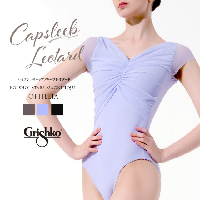 Grishko（グリシコ）ハイエンドキャップスリーブレオタード（DAD3016MP・DA3016MP）（2枚までメール便可）ボリショイスターズマニフィーク オフィーリア ophelia OPHELIA【ジュニア・レディース】胸元 チュール メッシュ ストレッチチュール