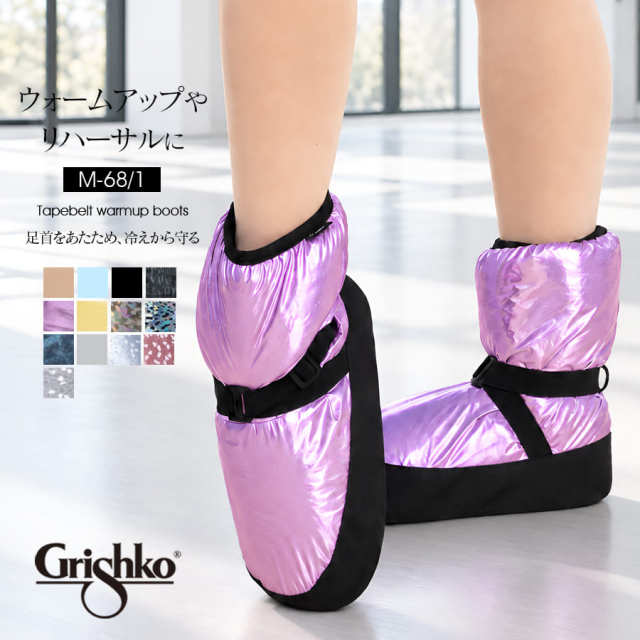 Grishko（グリシコ）テープベルトウォームアップブーツ（M-68/1）【S〜XLサイズ】冷え対策 あったか ブーツ リハーサル バレエ バレエ楽屋用 ブーツ コンクール 発表会【お名前刺繍対象商品】