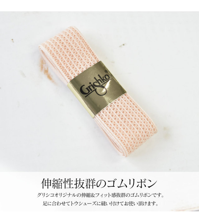 トウシューズ　トウリボン　クリアーゴム　3点セット　グリシコ　バレエ用品 Amazon | 【グリシコ grishko】 トウリボン ゴム 2足分 セット