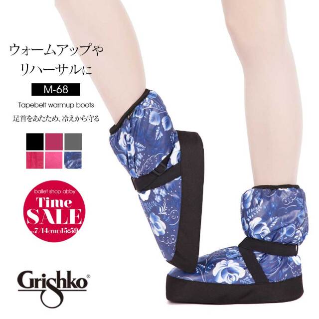 SALE Grishko(グリシコ)テープベルトウォームアップブーツ(M-68)【M~Lサイズ】冷え対策 あったか ブーツ リハーサル バレエ バレエ屋内用 ブーツ コンクール 発表会