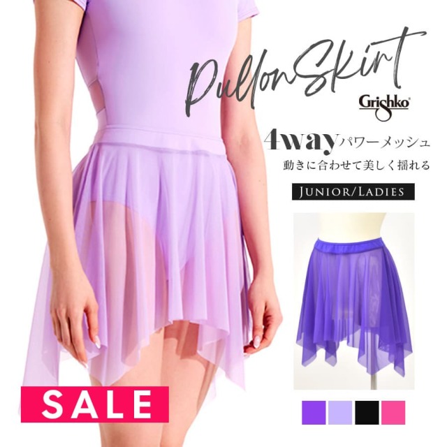 SALE Grishko（グリシコ）ピラーストレッチメッシュプルオンスカート（DAD3048・DA3048）ジュニア レディース バレエ メッシュスカートハンキーヘム スカート グリシコバウンドレスコレクション（2枚までメール便可）