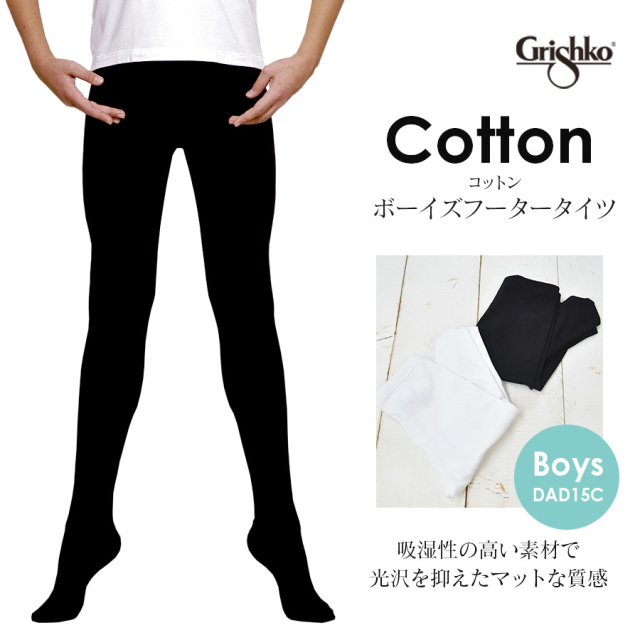 バレエウェア バレエアイテム Grishkoボーイズフータータイツ バレエウェア 用品の専門店バレエショップアビー