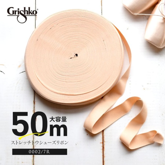 Grishko（グリシコ）大容量ストレッチトウシューズリボン幅25mm幅/長さ50m（0002/7R）abby バレエ トウシューズ ポワントシューズ レッスン トウシューズリボン ストレッチリボン 特大 0002/7R