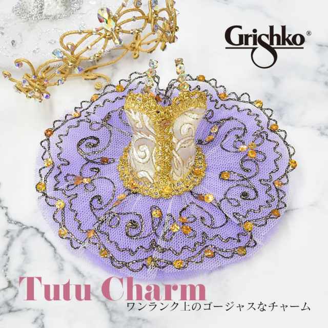 Grishko（グリシコ）チュチュチャーム(0491)ミニチュア マスコット 小物 インテリア バレエ ギフト プレゼント プチギフトabby  発表会 バレエ教室 キッズ ジュニア レディース バレエグッズ グリシコ Grishko GRISHKO ロシア