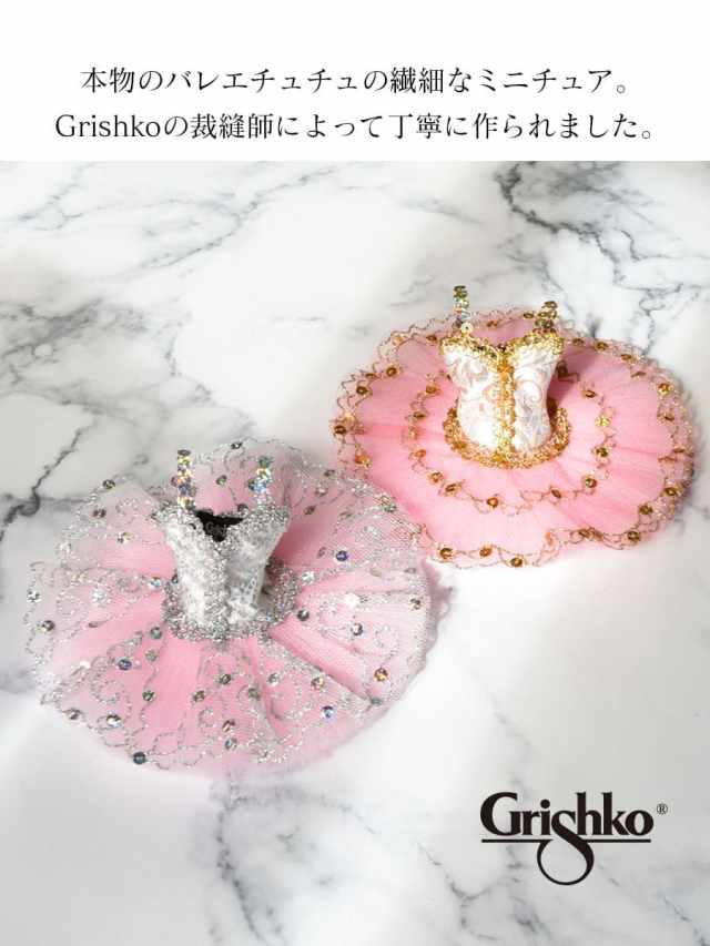 Grishko（グリシコ）チュチュチャーム(0491) 