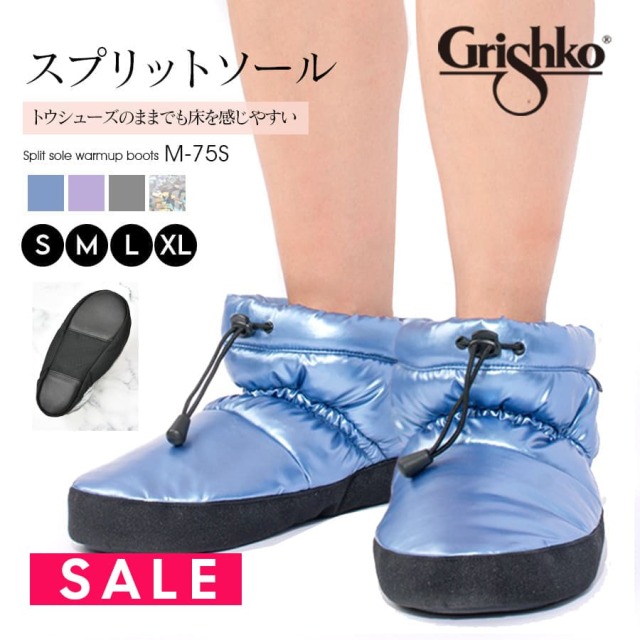 SALE Grishko（グリシコ）スプリットソールウォームアップブーツ（M-75S）オーバーブーツ 冷え対策 あったか ブーツ リハーサル バレエ バレエ楽屋用 ブーツ コンクール 発表会