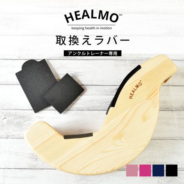 ＜ストレッチ・グッズ＞HEALMO取換えラバー（アンクルトレーナー専用）バレエ ストレッチ エクササイズ ラバー 交換　ヒールモ