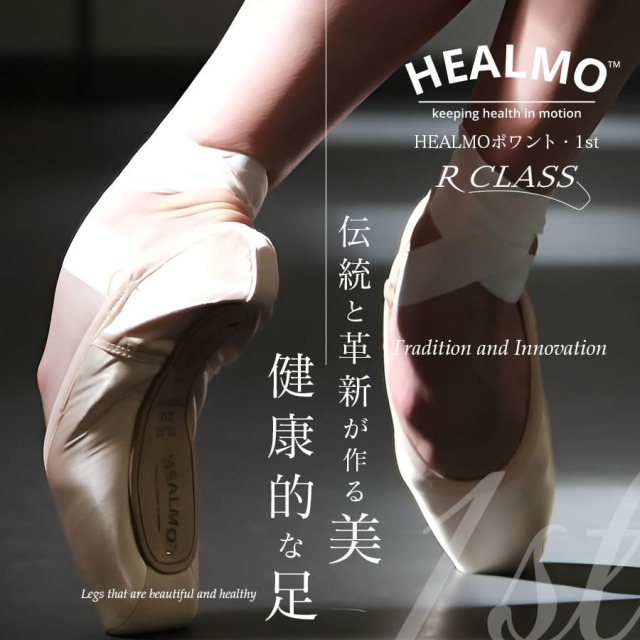 ＜トウシューズ＞HEALMOポワント・1st【HEALMO（ヒールモ）×R-CLASS（アールクラス）共同開発】（DL40）ポアントシューズ トウシューズ【試着チケット対象】※9月下旬～10月上旬出荷予定！