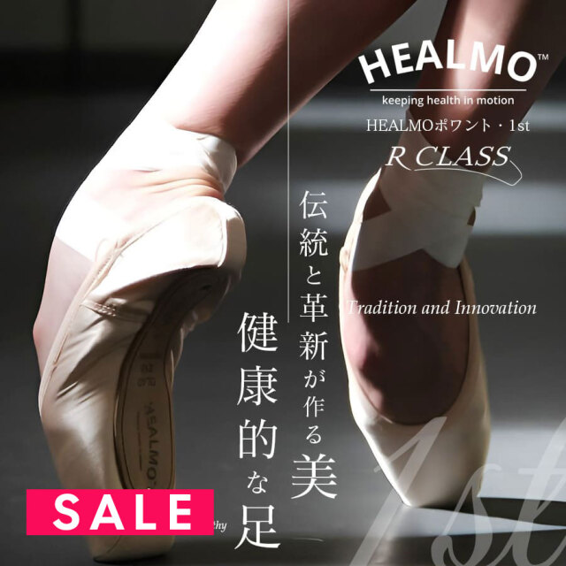 SALE ＜トウシューズ＞HEALMOポワント・1st【HEALMO（ヒールモ）×R-CLASS（アールクラス）共同開発】（DL40）ポアントシューズ トウシューズ【試着チケット対象】