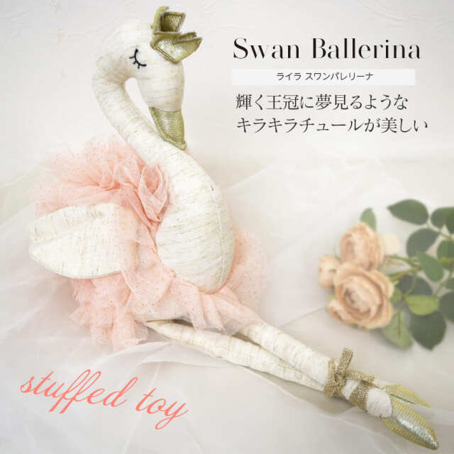 ＜グッズ・雑貨＞MON AMI ライラ スワンバレリーナ バレエ ぬいぐるみ ギフト プレゼント 白鳥 バレリーナ アンティーク かわいい 女の子 プレゼント ギフト 誕生日 LD1050