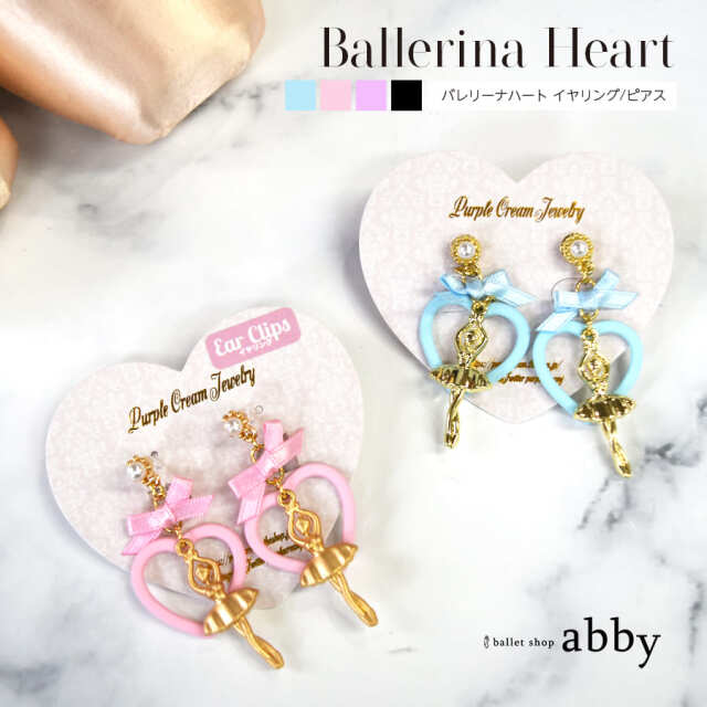 ＜バレエ・舞台用アクセサリー＞バレリーナハート イヤリング/ピアス（P1859/P1858）リボン ハート パール バレエ バレエコア  アクセサリー ピアス プレゼント ギフト（8点までメール便可）