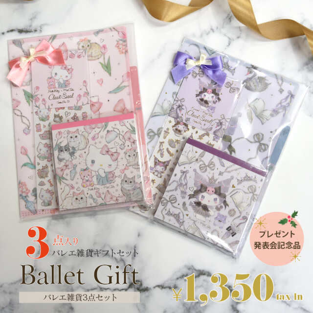 ＜バレエ雑貨・ギフトセット＞バレエ雑貨3点（たけいみき×サンリオ）ギフトセット（ギフトラッピング済み） プレゼント交換 クリスマス 誕生日 バレエ雑貨