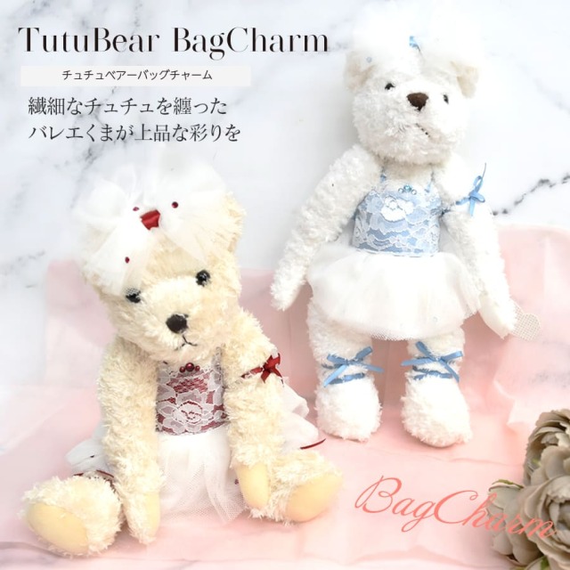 ＜グッズ・雑貨＞チュチュベアーバッグチャーム バレエ バレリーナ くま ぬいぐるみ キーホルダー キーリングー