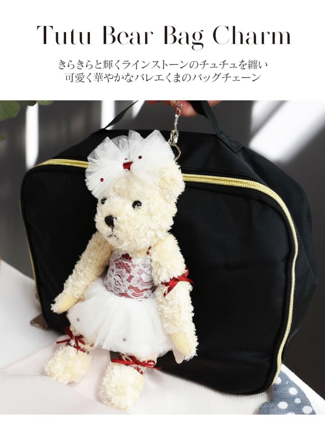 グッズ・雑貨＞チュチュベアーバッグチャーム｜バレエウェア・用品の