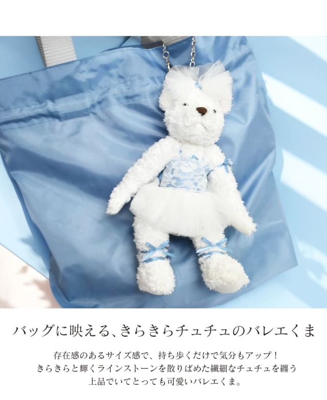 グッズ・雑貨＞チュチュベアーバッグチャーム｜バレエウェア・用品の