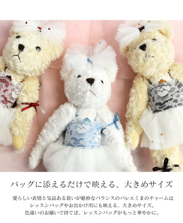 グッズ・雑貨＞チュチュベアーバッグチャーム｜バレエウェア・用品の