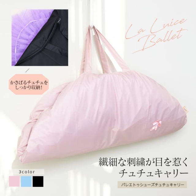 ＜グッズ・雑貨＞バレエトゥシューズチュチュキャリーM  衣装バッグ チュチュバッグ チュチュ 肩掛け 荷物 軽量 大容量 バレエ用品 コンクール 発表会 ジュニア キッズ レディース（3点までメール便可）