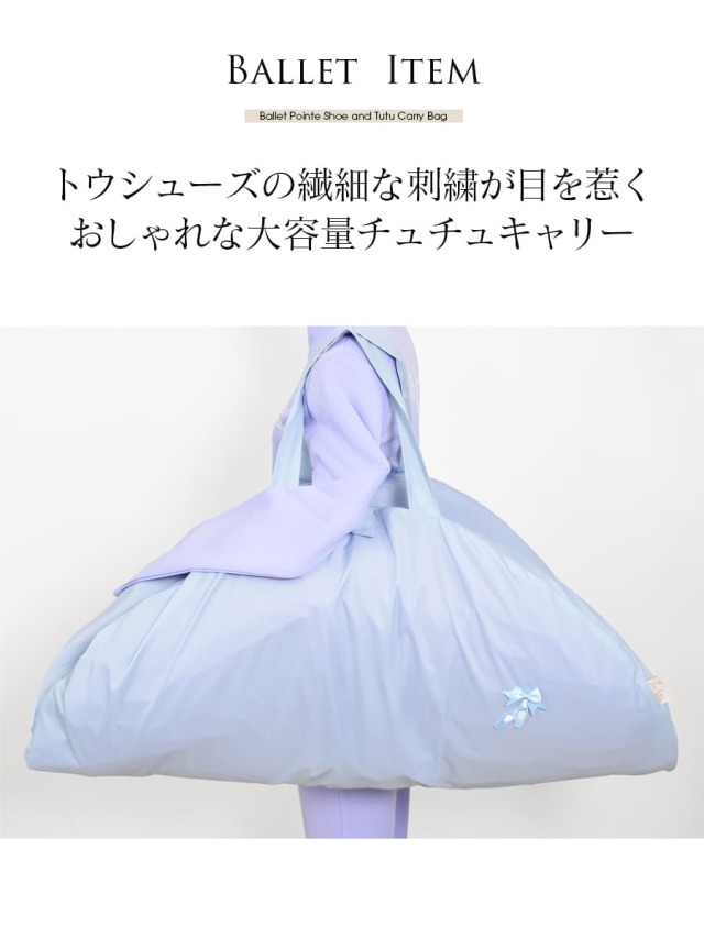グッズ・雑貨＞バレエトゥシューズチュチュキャリー｜バレエウェア