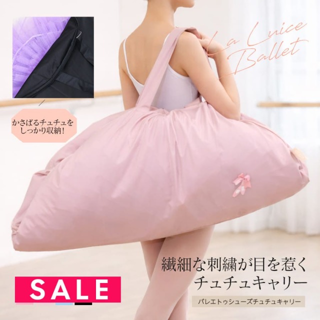 SALE ＜グッズ・雑貨＞バレエトゥシューズチュチュキャリーM  衣装バッグ チュチュバッグ チュチュ 肩掛け 荷物 軽量 大容量 バレエ用品 コンクール 発表会 ジュニア キッズ レディース（3点までメール便可）
