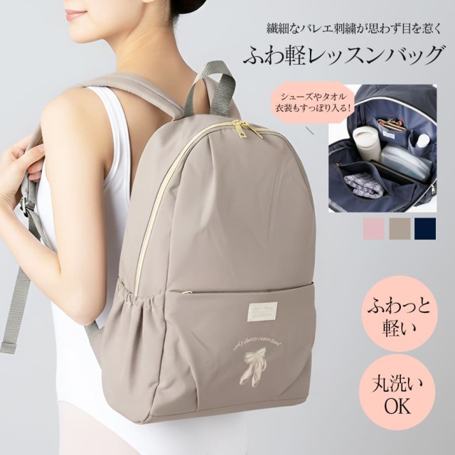 ＜abbyオリジナル・バレエ雑貨＞バレエレッスンバッグパック ウォッシャブルリュックFUWARI オリジナルデザイン刺繍入り 軽量 バレエリュック 丸洗いOK LH-X0068