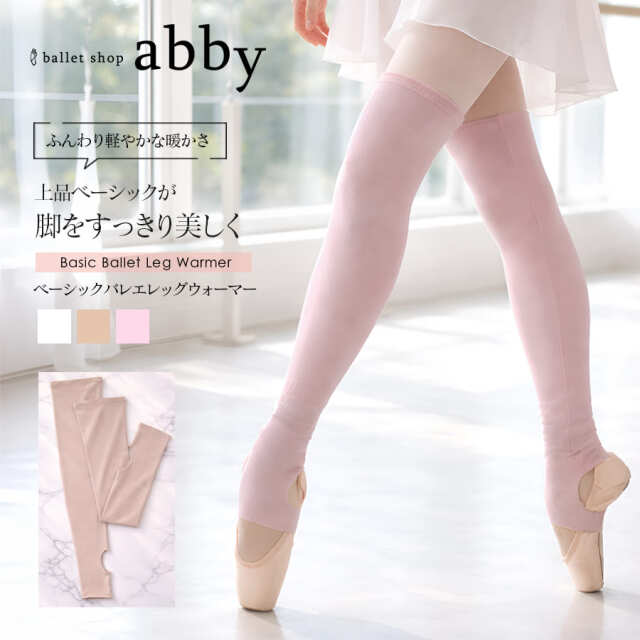 ＜abbyオリジナル・バレエ雑貨＞ベーシックバレエレッグウォーマー(かかと穴あきタイプ)足首 ふくらはぎ 冷え対策 冷え取り 冷え予防 バレエ 体操 ダンス 舞台 レッスン 1枚までメール便可