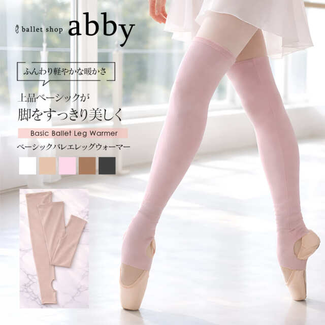 ＜abbyオリジナル・バレエ雑貨＞ベーシックバレエレッグウォーマー(かかと穴あきタイプ)足首 ふくらはぎ 冷え対策 冷え取り 冷え予防 バレエ 体操 ダンス 舞台 レッスン 1枚までメール便可