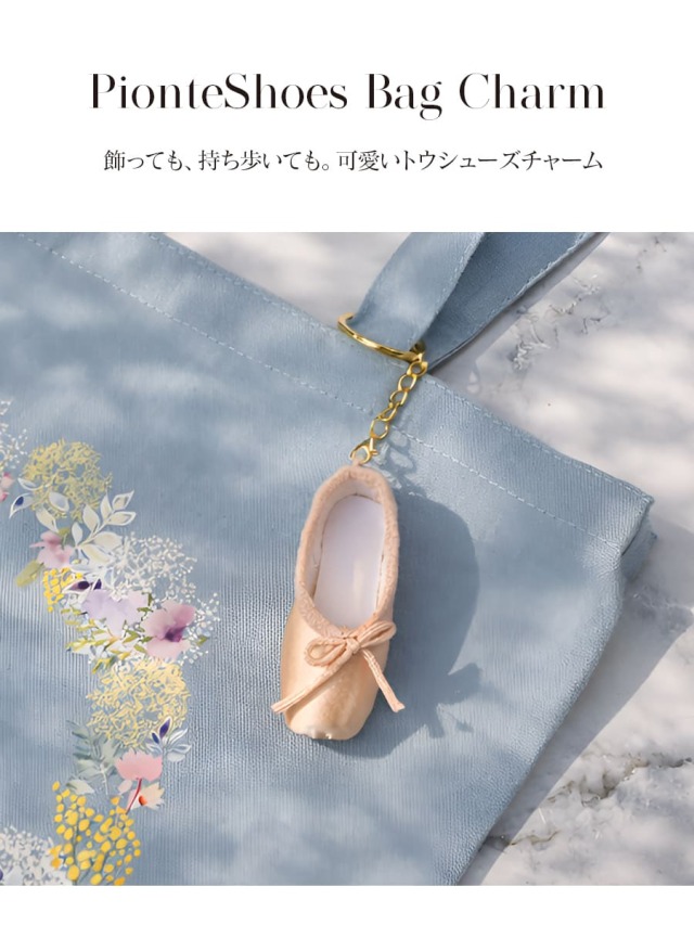 グッズ・雑貨＞トウシューズバッグチャーム｜バレエウェア・用品の専門