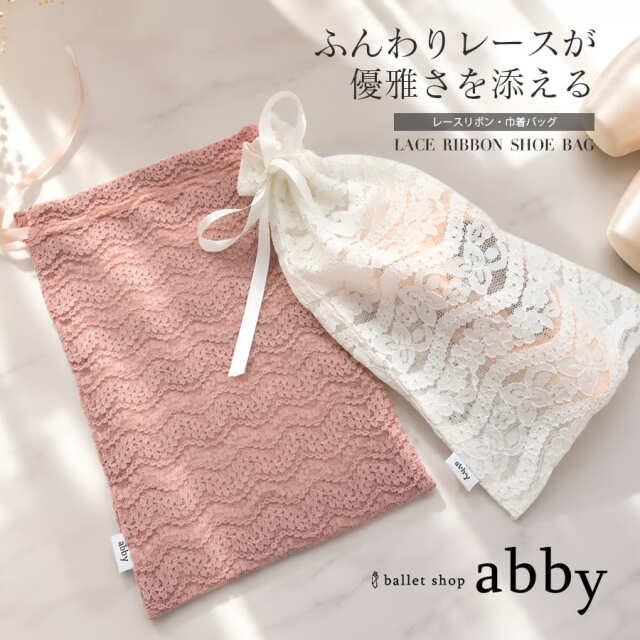 ＜abbyオリジナル・バレエ雑貨＞レースリボン・巾着バッグ シューズバッグ バレエバッグ レッスンバッグ ダンスバッグ お稽古バッグ 衣装バッグ 収納バッグ 習い事 2点までメール便可