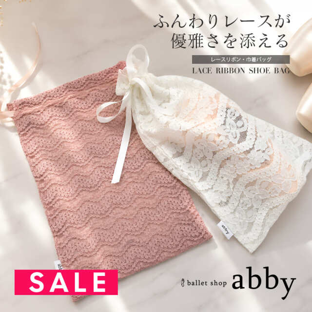 SALE ＜abbyオリジナル・バレエ雑貨＞レースリボン・巾着バッグ シューズバッグ バレエバッグ レッスンバッグ ダンスバッグ お稽古バッグ 衣装バッグ 収納バッグ 習い事 2点までメール便可