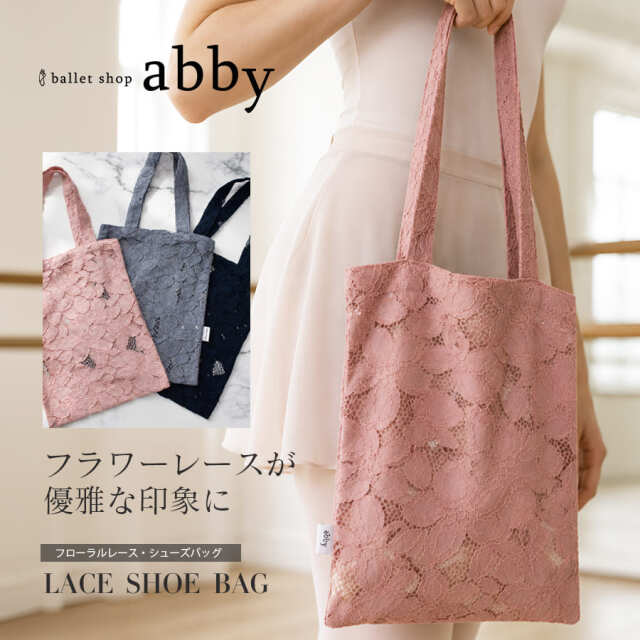 ＜abbyオリジナル・バレエ雑貨＞フローラルレース・シューズバッグ  シューズケース バレエバッグ レッスンバッグ ダンスバッグ お稽古バッグ トートバッグ 習い事 2点までメール便可