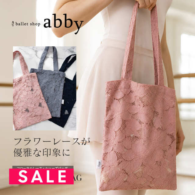 SALE ＜abbyオリジナル・バレエ雑貨＞フローラルレース・シューズバッグ  シューズケース バレエバッグ レッスンバッグ ダンスバッグ お稽古バッグ トートバッグ 習い事 2点までメール便可