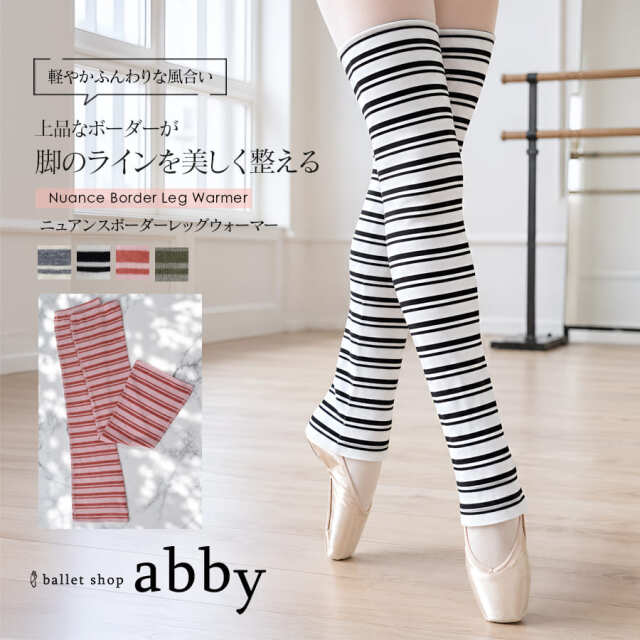 ＜abbyオリジナル・バレエ雑貨＞ニュアンスボーダーレッグウォーマー 足首 ふくらはぎ 冷え対策 冷え取り 冷え予防 バレエ 体操 ダンス 舞台 レッスン 1枚までメール便可