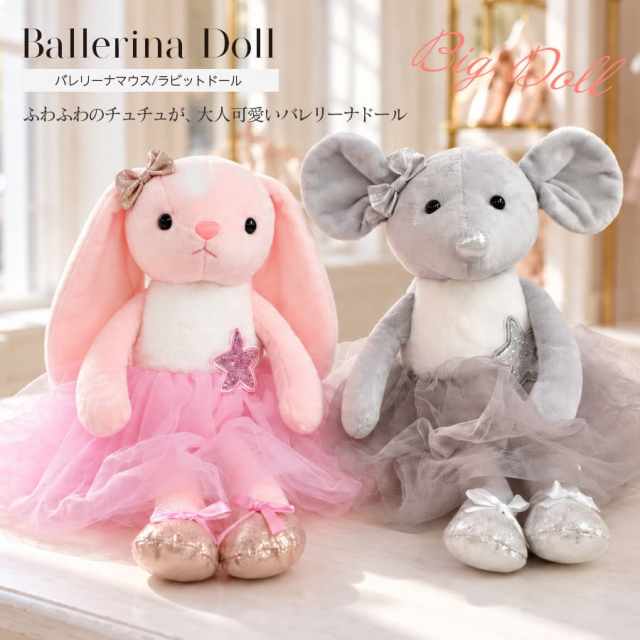 ＜グッズ・雑貨＞バレリーナマウス/ラビットドール ぬいぐるみ ギフト プレゼント バレリーナ かわいい プレゼント ギフト 誕生日