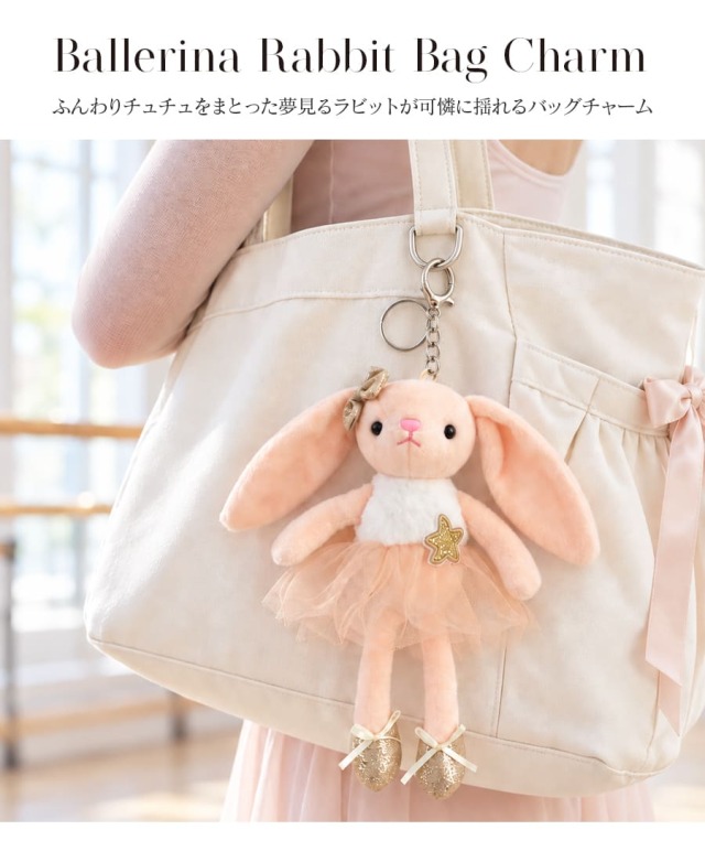 グッズ・雑貨＞バレリーナラビットバッグチャーム｜バレエウェア・用品
